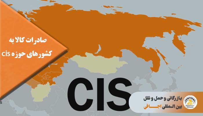 صادرات کالا به کشورهای حوزه cis - حمل و نقل بین المللی اجاقی