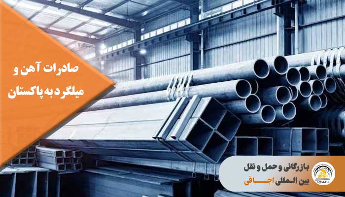 صادرات آهن به پاکستان