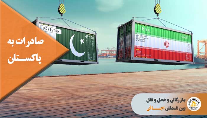 صادرات به پاکستان از ایران - حمل و نقل بین المللی اجاقی
